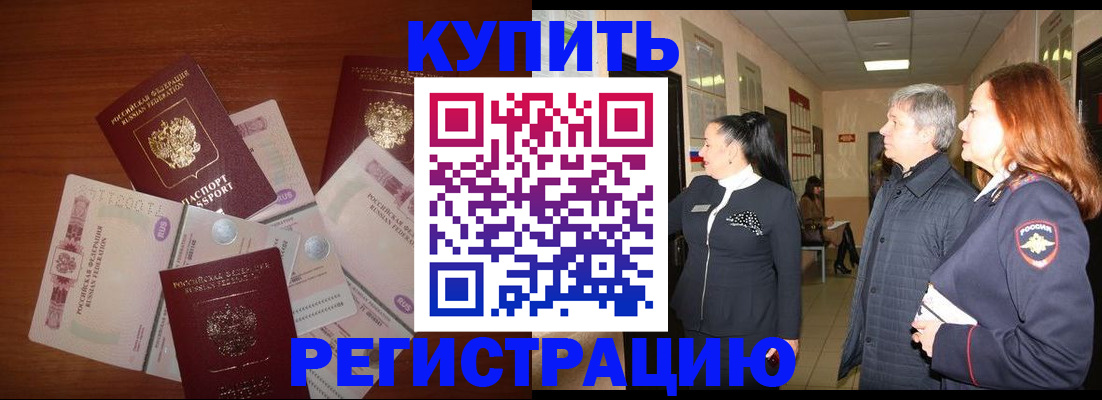 временная регистрация в квартире в Зее